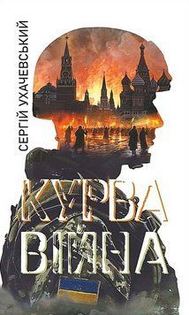 Книга Курва війна. Автор - Сергій Ухачевський (Богдан) 00000033004 фото