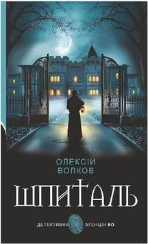 Книга Шпиталь. Детективна аґенція ВО. Автор - Олексій Волков (Богдан) 00000033844 фото
