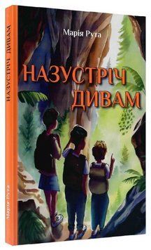 Книга Назустріч дивам. Автори - Марія Рута, Юлія Кривошей (Гамазин) 00000023611 фото