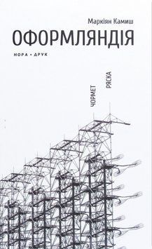 Книга Оформляндія. Чормет. Ряска. Автор - Маркіян Камиш (Нора-Друк) 00000011110 фото