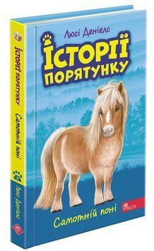 Книга Історії порятунку. Книга 8. Самотній поні. Автор - Люсі Деніелс (АССА) 00000024713 фото
