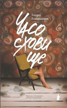 Книга Часосховище. Автор - Ґеоргі Ґосподінов (Чорні вівці) 00000014824 фото