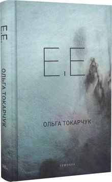 Книга Е. Е. Автор - Ольга Токарчук (Темпора) 00000010855 фото