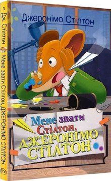 Книга Мене звати Стілтон. Джеронімо Стілтон. Книга 1. Автор - Джеронімо Стілтон (Рідна мова) 00000024098 фото