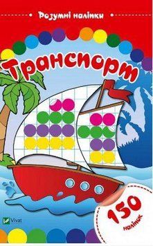 Книга Граємо і вчимося з наліпками. Транспорт. Розумні наліпки (Vivat) 00000002859 фото