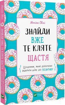 Книга Знайди вже те кляте щастя. Щоденник. Автор - Моніка Свіні (Vivat) 00000020871 фото