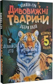 Книга Книжка-гра. Дивовижні тварини (пазли) Автор - М. Жученко (Vivat) 00000003391 фото