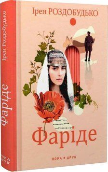 Книга Фаріде. Автор - Ірен Роздобудько (Нора-Друк) 00000011083 фото