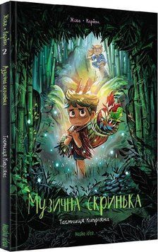 Книга Музична скринька. Том 2. Таємниця Кипріяна. Автор - Жіже Карбон (Nasha idea) 00000009846 фото