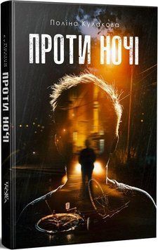 Книга Проти ночі. Автор - Поліна Кулакова (Темпора) 00000010849 фото