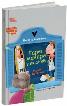 Книга Гарні манери для дітей. Родина Вафельок. Автор - Кшижанек Йоанна (4MAMAS) 00000027537 фото