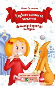 Книга Клубочок допомагає чепуритися. Неймовірні пригоди чистунів. Автор - Ольга Пилипенко (Vivat) 00000017121 фото