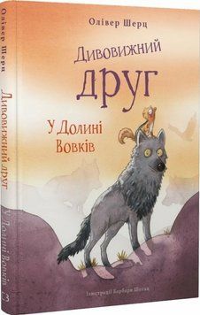 Книга Дивовижний друг. Книга 2. У Долині Вовків. Автор - Олівер Шерц, Барбара Шольц (BookChef) 00000031461 фото