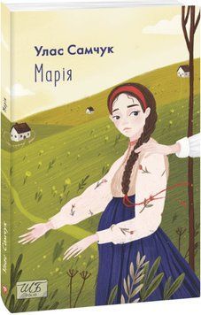 Книга Марія. Автор - Улас Самчук (Folio) 00000017606 фото