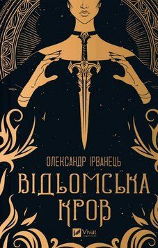 Книга Відьомська кров. Автор - Олександр Ірванець (Vivat) 00000032273 фото