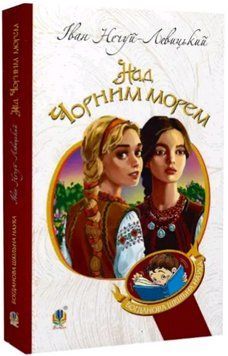 Книга Над Чорним морем. Дві московки. Богданова шкільна наука. Автор - Іван Нечуй-Левицький (Богдан) 00000013704 фото