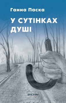 Книга У сутінках душі. Автор - Анна Паска (Брустури) 00000034641 фото