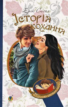 Книга Історія кохання. Богданова шкільна наука. Автор - Ерік Сігал (Богдан) 00000017458 фото