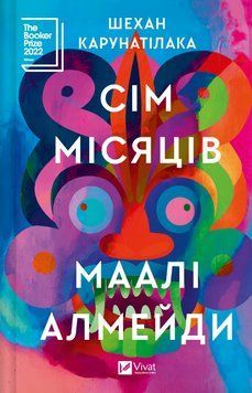 Книга Сім Місяців Маалі Алмейди. Автор - Шехан Карунатілака (Vivat) 00000014868 фото