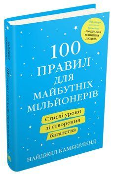 Книга 100 правил для майбутніх мільйонерів. Автор - Н. Камберленд (КМ-Букс) (тв.) 00000019399 фото