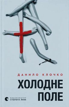 Книга Холодне Поле. Книга 2. Автор - Данило Клочко (ВСЛ) 00000031198 фото