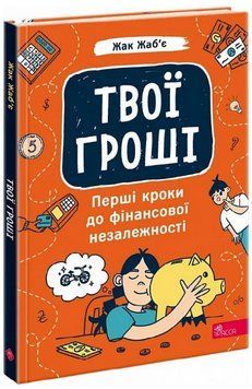 Книга Твої гроші. Перші кроки до фінансової незалежності. Автор - Жак Жаб&rsquo;є (АССА) 00000030823 фото