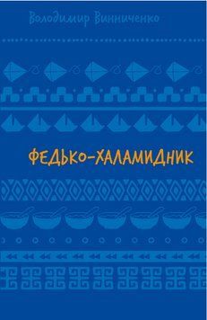 Книга Федько-халамидник. Оповідання. Серія Шкільна бібліотека. Автор - В. Винниченко (BookChef) 00000015165 фото