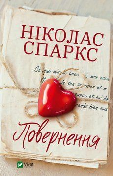Книга Повернення. Автор - Спаркс Ніколас (Vivat) 00000005438 фото