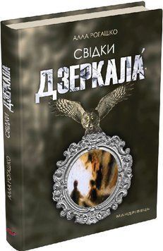 Книга Свідки дзеркала. Автор - Алла Рогашко (Мандрівець) 00000012217 фото