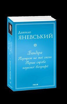 Книга Бандера. Портрет на тлі епохи. Перша спроба наукової біографії. Автор - Д. Яневський (Folio) 00000001406 фото