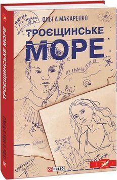 Книга Троєщинське море. Автор - Ольга Макаренко (Folio) 00000010993 фото