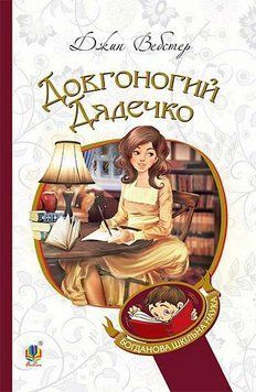 Книга Довгоногий Дядечко. Богданова шкільна наука. Автор - Джин Вебстер (Богдан) 00000011780 фото