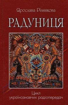Книга Радуниця. Автор - Ярослава Різникова (Український пріоритет) 00000021540 фото