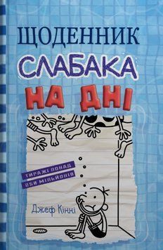Книга Щоденник слабака. На дні. Книга 15. Автор - Джеф Кінні (КМ-Букс) 00000023574 фото