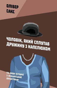 Книга Чоловік, який сплутав дружину з капелюхом. Автор - Олівер Сакс (Наш Формат) 00000019271 фото