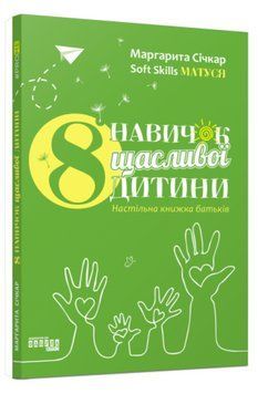 Книга 8 навичок щасливої дитини. Автор - Маргарита Січкар (Фабула) 00000004037 фото
