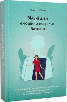 Книга Вільні діти емоційно незрілих батьків. Автор - Ліндсі К. Гібсон (Вид. Н. Переверзєвої) 00000021385 фото