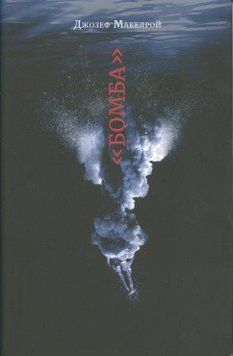 Книга &laquo;Бомба&raquo;. Автор - Джозеф Макелрой (Темпора) 00000010866 фото