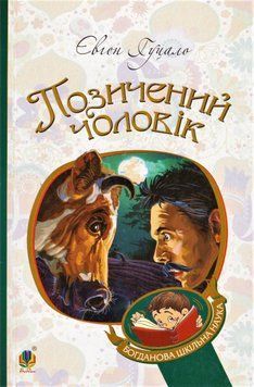 Книга Позичений чоловік. Богданова шкільна наука. Автор - Євген Гуцало (Богдан) 00000017446 фото