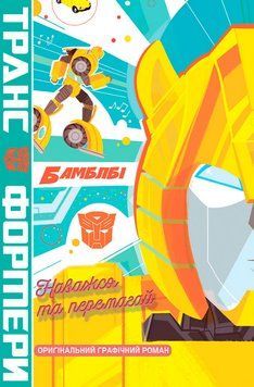 Книга Трансформери. Бамблбі. Наважся та перемагай. Автор - Джеймс Асмус (Туос Комікс) 00000034132 фото