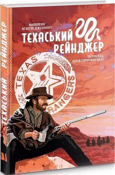 Книга Техаський рейнджер. Автор - Наполеон Огастус Дженнінгс (Пропала грамота) 00000001537 фото