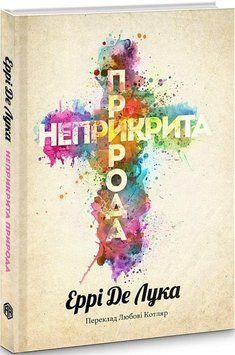 Книга Неприкрита природа. Колекція Книжки без кордонів. Автор - Еррі Де Лука (Видав. Анетти Антоненк 00000012259 фото
