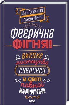 Книга Феєрична фігня! Високе мистецтво скепсису у світі повної маячні. Автор - К. Берґстром (КСД) 00000019774 фото