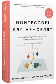 Книга Монтессорі для немовлят. Як виховувати дитину. Автор - Симона Дейвіс 00000032706 фото
