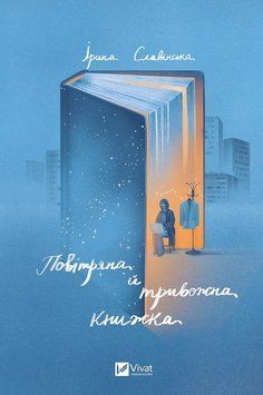 Книга Повітряна й тривожна книжка. Автор - Ірина Славінська (Vivat) 00000012807 фото