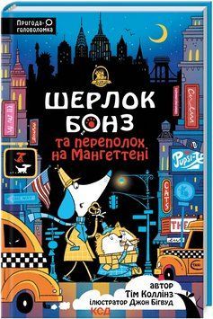 Книга Шерлок Бонз та Переполох на Мангеттені. Книга 5. Автор - Т. Коллінз (КСД) 00000027121 фото