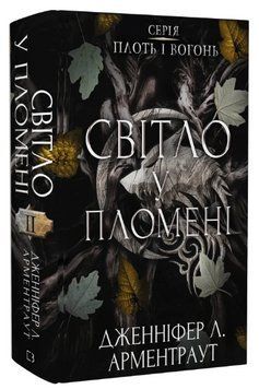 Книга Плоть і вогонь. Книга 2. Світло у пломені. Автор - Дженніфер Л. Арментраут (BookChef) 00000014289 фото