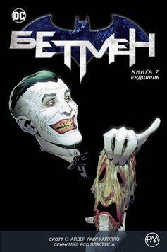 Книга Бетмен. Ендшпіль. Книга 7. Автор - Скотт Снайдер (Рідна Мова) 00000009335 фото