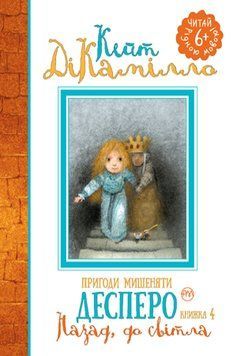 Книга Пригоди мишеняти Десперо. Назад, до світла. Книжка 4. Автор - Кейт ДіКамілло (Рідна мова) 00000023995 фото