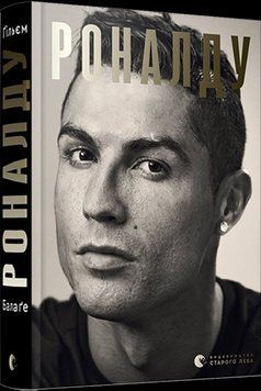 Книга Роналду. Автор - Балаґе Ґільєм (ВСЛ) 00000001175 фото